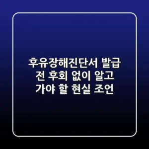 후유장해진단서, 발급 전 후회 없이 알고 가야 할 현실 조언