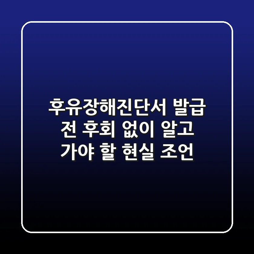 후유장해진단서, 발급 전 후회 없이 알고 가야 할 현실 조언