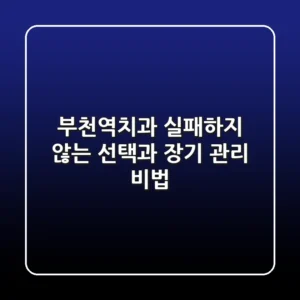 부천역치과, 실패하지 않는 선택과 장기 관리 비법!