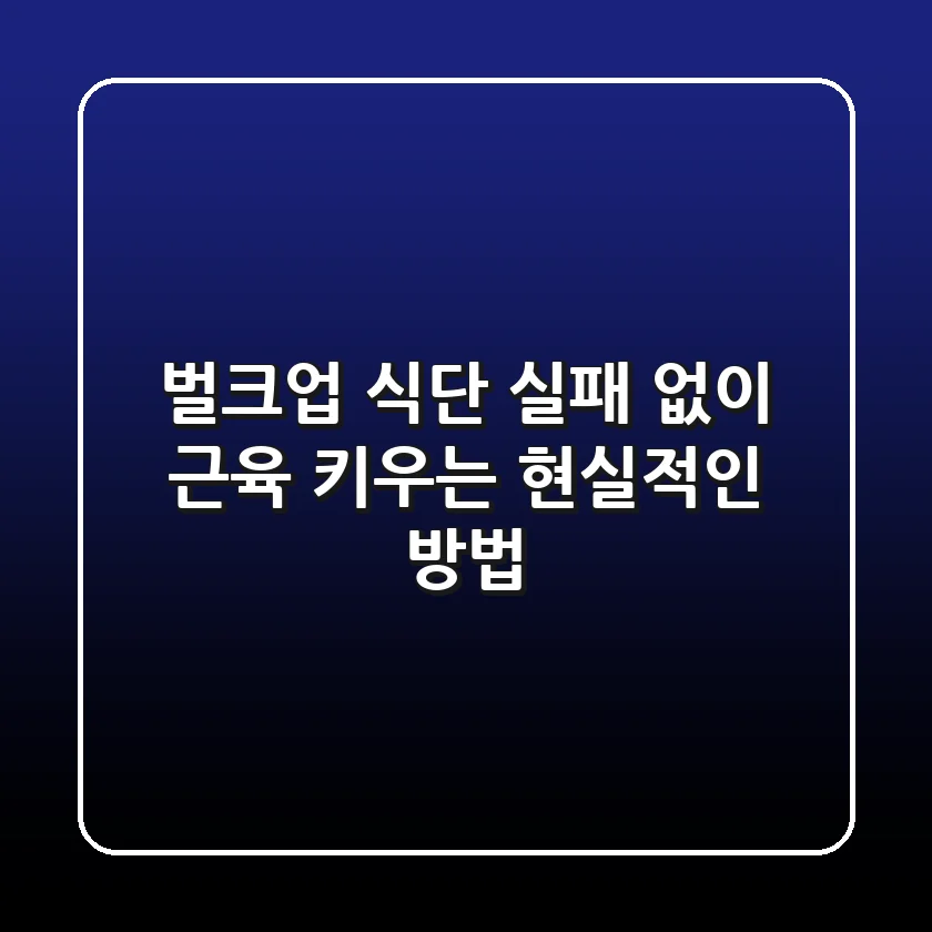 벌크업 식단, 실패 없이 근육 키우는 현실적인 방법