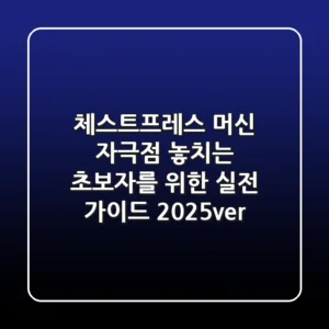 체스트프레스 머신, 자극점 놓치는 초보자를 위한 실전 가이드 (2025ver.)