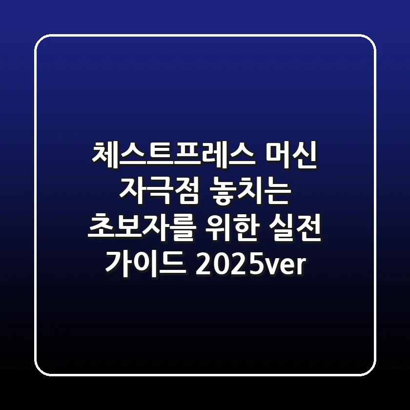 체스트프레스 머신, 자극점 놓치는 초보자를 위한 실전 가이드 (2025ver.)
