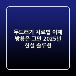 두드러기 치료법, 이제 방황은 그만! 2025년 현실 솔루션