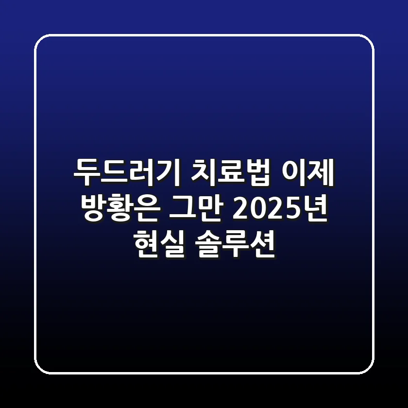 두드러기 치료법, 이제 방황은 그만! 2025년 현실 솔루션