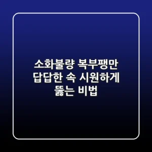 소화불량 복부팽만, 답답한 속 시원하게 뚫는 비법