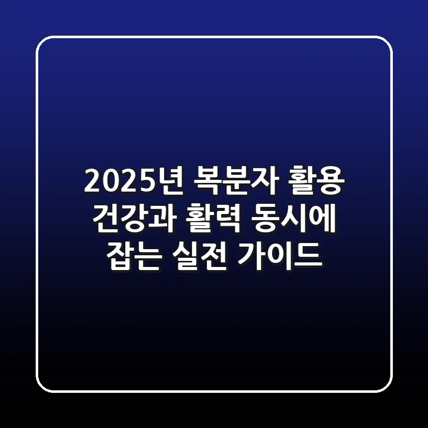 2025년 복분자 활용, 건강과 활력 동시에 잡는 실전 가이드