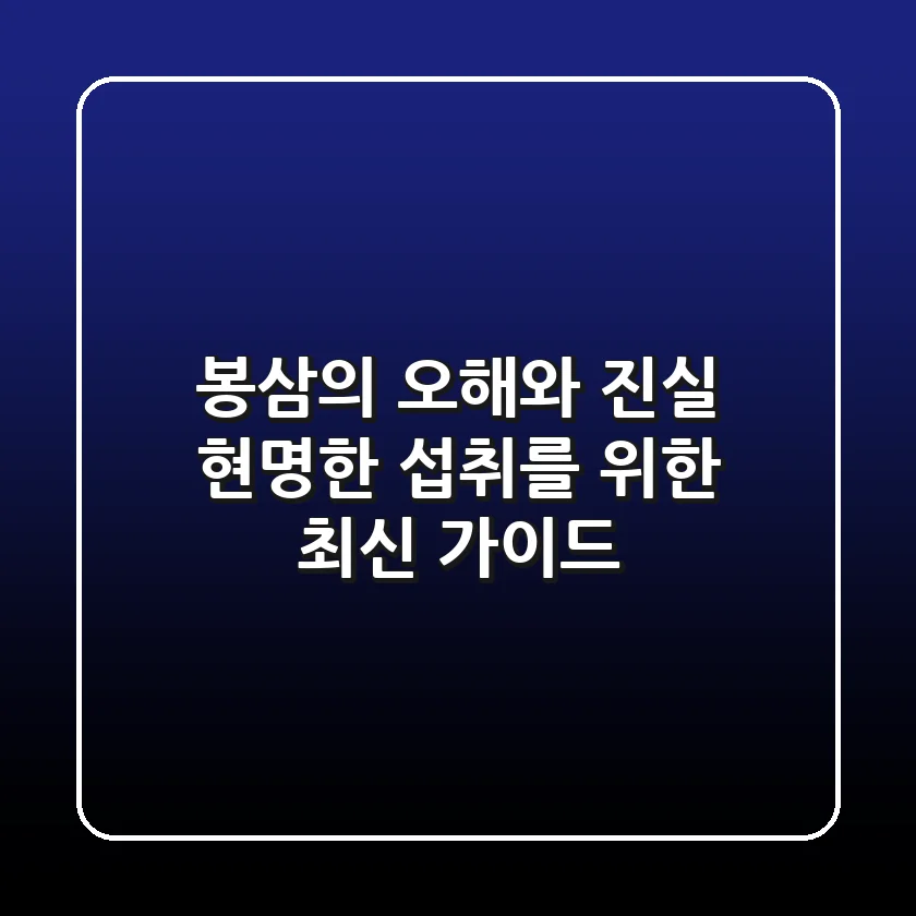 봉삼의 오해와 진실: 현명한 섭취를 위한 최신 가이드