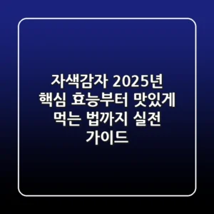 자색감자, 2025년 핵심 효능부터 맛있게 먹는 법까지! 실전 가이드