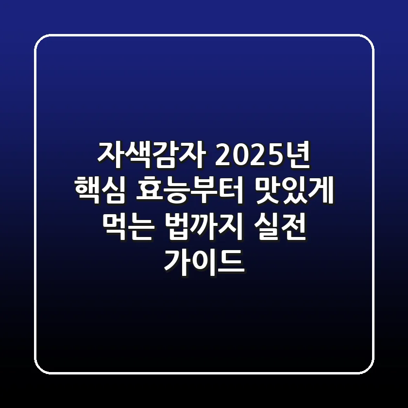 자색감자, 2025년 핵심 효능부터 맛있게 먹는 법까지! 실전 가이드