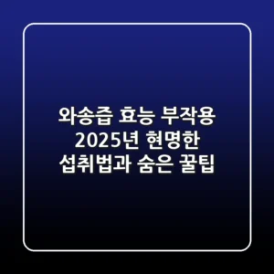 와송즙 효능 부작용? 2025년 현명한 섭취법과 숨은 꿀팁