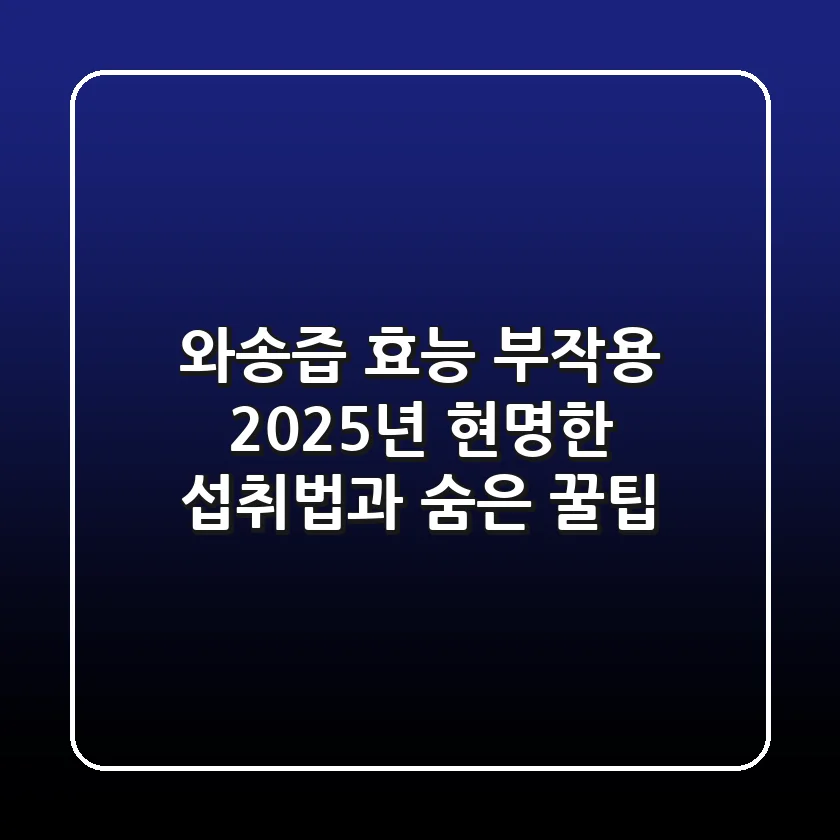 와송즙 효능 부작용? 2025년 현명한 섭취법과 숨은 꿀팁