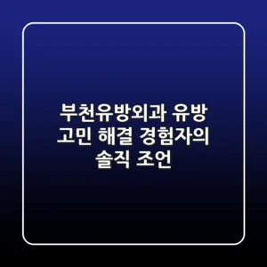 부천유방외과, 유방 고민 해결! 경험자의 솔직 조언