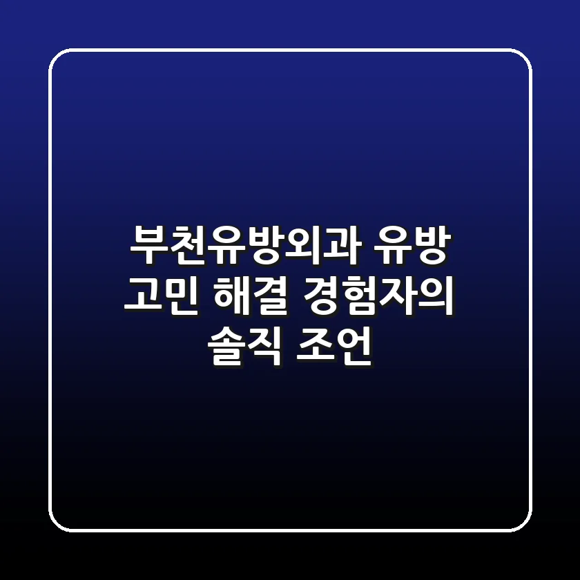 부천유방외과, 유방 고민 해결! 경험자의 솔직 조언