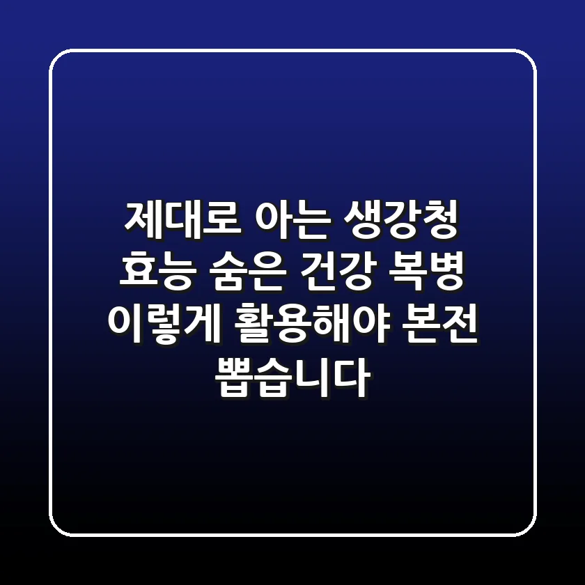 제대로 아는 생강청 효능: 숨은 건강 복병, 이렇게 활용해야 본전 뽑습니다!