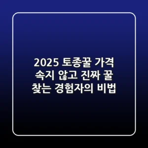 2025 토종꿀 가격, 속지 않고 진짜 꿀 찾는 경험자의 비법!