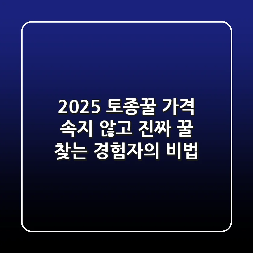 2025 토종꿀 가격, 속지 않고 진짜 꿀 찾는 경험자의 비법!