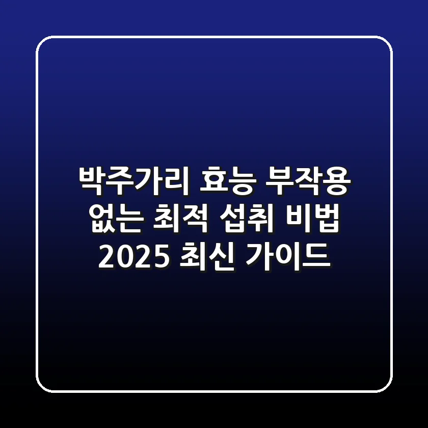 박주가리 효능, 부작용 없는 최적 섭취 비법 (2025 최신 가이드)