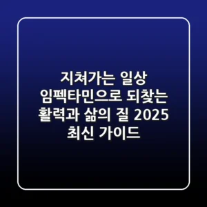 지쳐가는 일상, 임펙타민®으로 되찾는 활력과 삶의 질 (2025 최신 가이드)