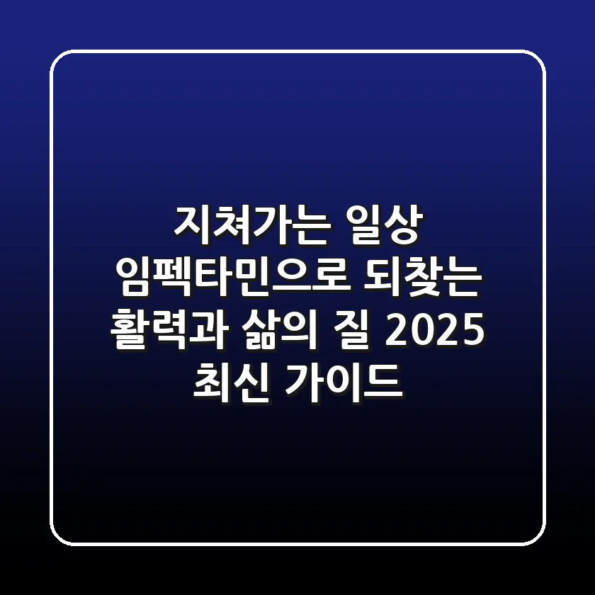 지쳐가는 일상, 임펙타민®으로 되찾는 활력과 삶의 질 (2025 최신 가이드)