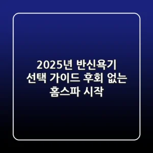 2025년 반신욕기 선택 가이드: 후회 없는 홈스파 시작