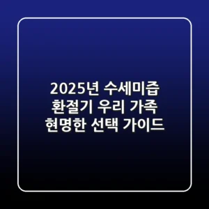 2025년 수세미즙, 환절기 우리 가족 현명한 선택 가이드