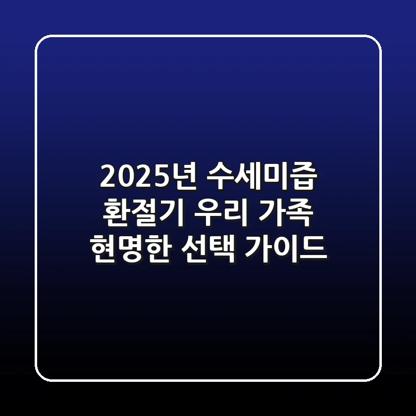 2025년 수세미즙, 환절기 우리 가족 현명한 선택 가이드