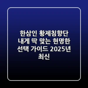 한삼인 황제침향단, 내게 딱 맞는 현명한 선택 가이드 (2025년 최신)