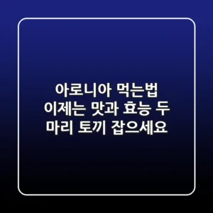 아로니아 먹는법, 이제는 맛과 효능 두 마리 토끼 잡으세요!