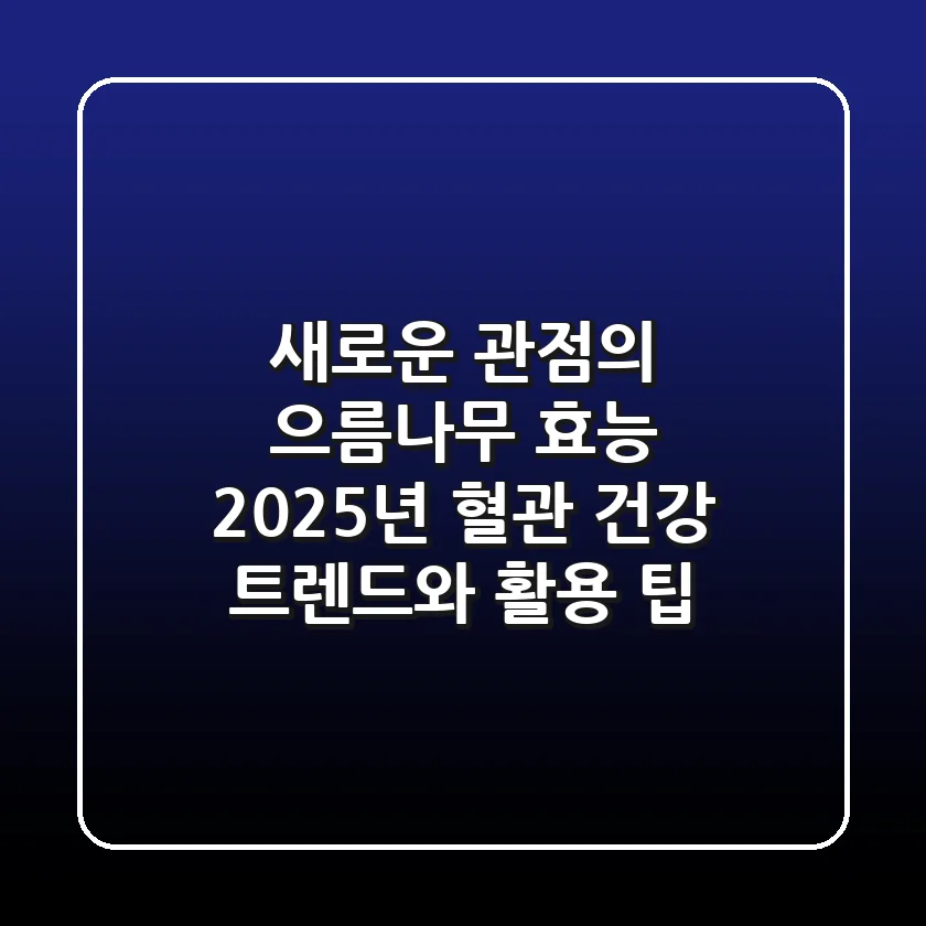 새로운 관점의 으름나무 효능: 2025년 혈관 건강 트렌드와 활용 팁