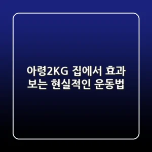 아령2KG: 집에서 효과 보는 현실적인 운동법