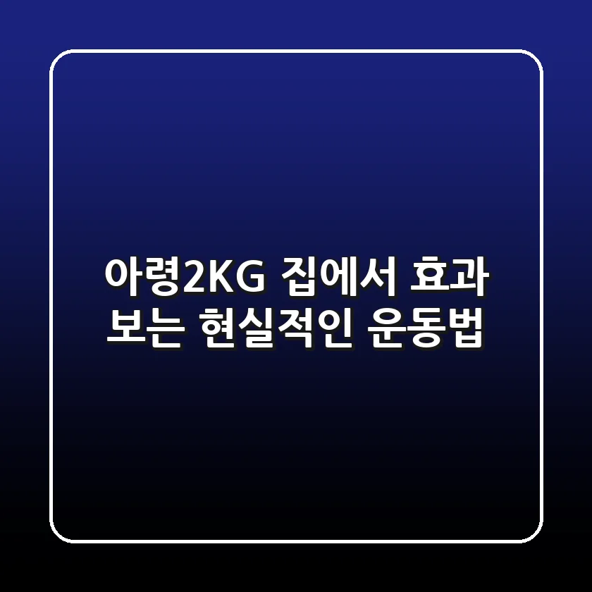 아령2KG: 집에서 효과 보는 현실적인 운동법