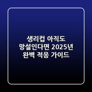 생리컵, 아직도 망설인다면? 2025년 완벽 적응 가이드
