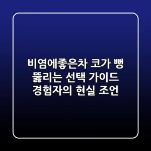 비염에좋은차, 코가 뻥 뚫리는 선택 가이드 (경험자의 현실 조언)