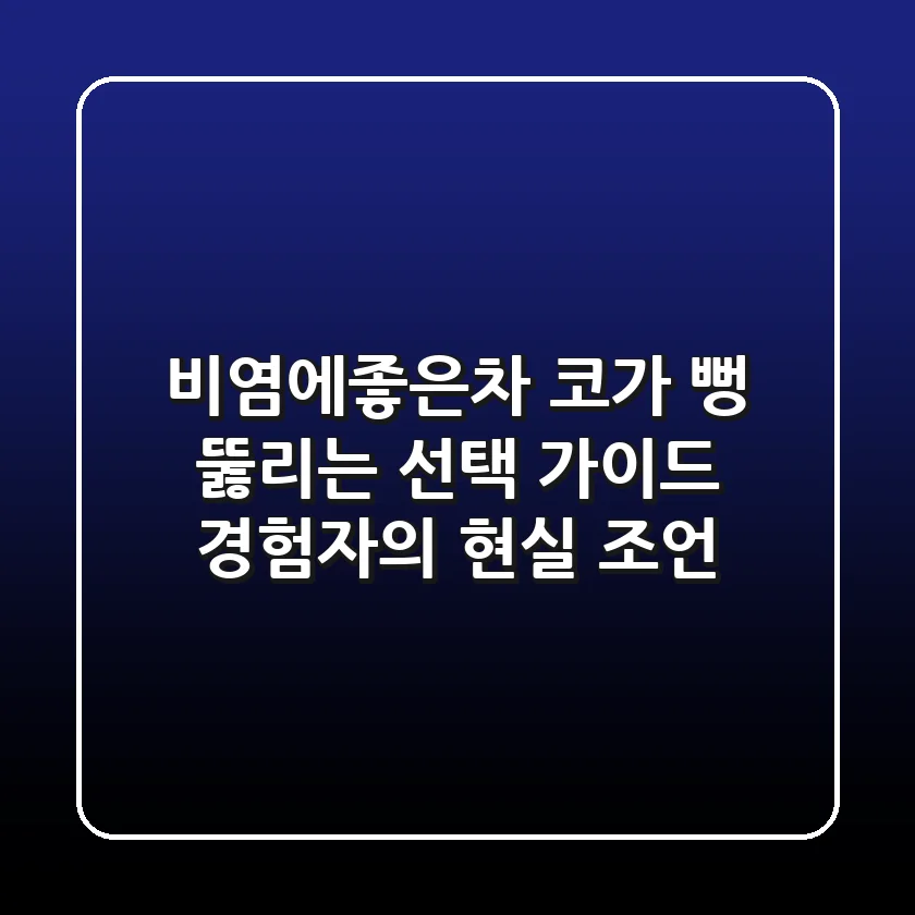 비염에좋은차, 코가 뻥 뚫리는 선택 가이드 (경험자의 현실 조언)