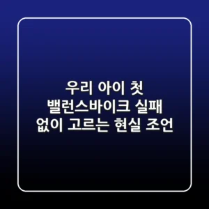 우리 아이 첫 밸런스바이크, 실패 없이 고르는 현실 조언