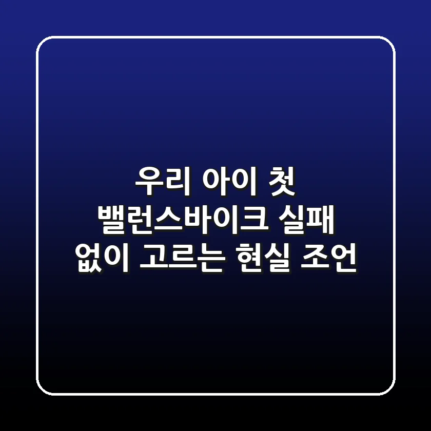 우리 아이 첫 밸런스바이크, 실패 없이 고르는 현실 조언