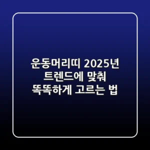 운동머리띠, 2025년 트렌드에 맞춰 똑똑하게 고르는 법