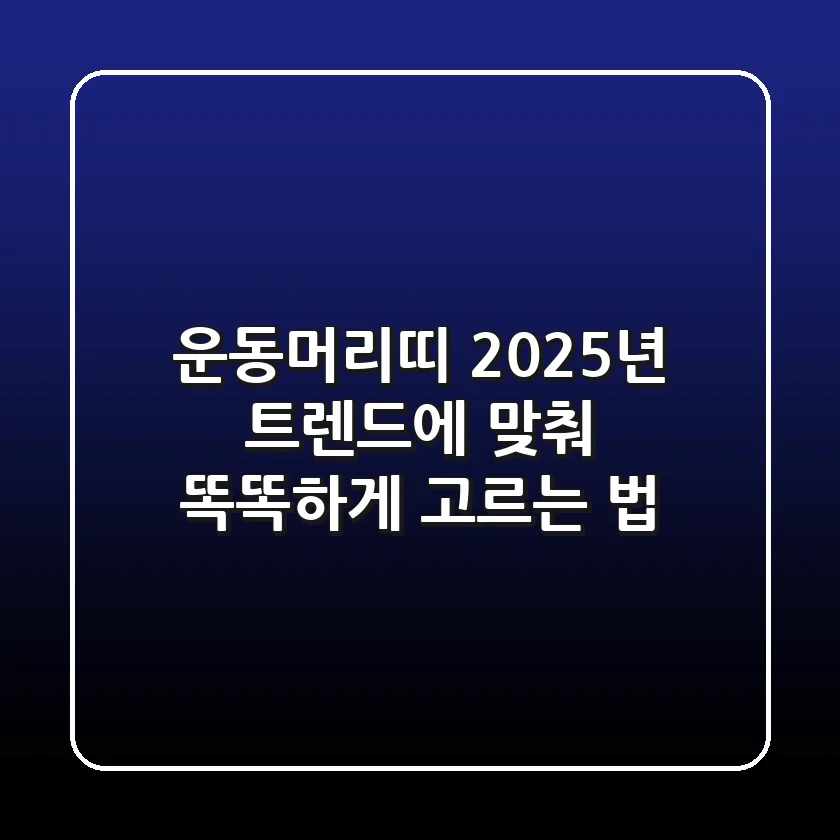운동머리띠, 2025년 트렌드에 맞춰 똑똑하게 고르는 법