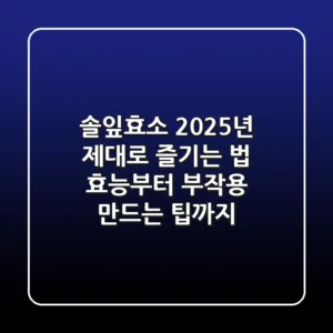 솔잎효소, 2025년 제대로 즐기는 법: 효능부터 부작용, 만드는 팁까지!