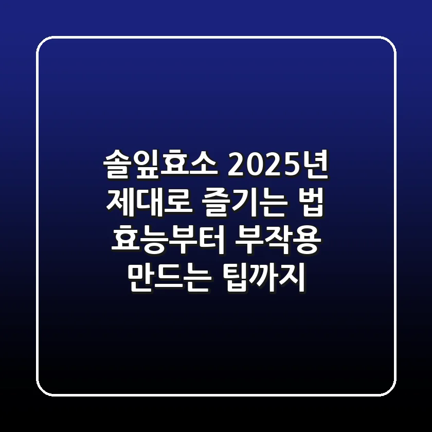 솔잎효소, 2025년 제대로 즐기는 법: 효능부터 부작용, 만드는 팁까지!