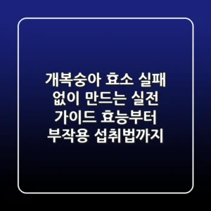 개복숭아 효소, 실패 없이 만드는 실전 가이드: 효능부터 부작용, 섭취법까지