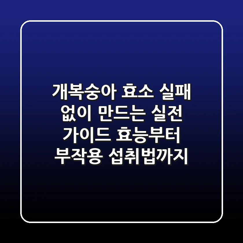 개복숭아 효소, 실패 없이 만드는 실전 가이드: 효능부터 부작용, 섭취법까지