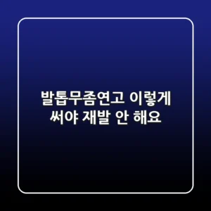 발톱무좀연고, 이렇게 써야 재발 안 해요