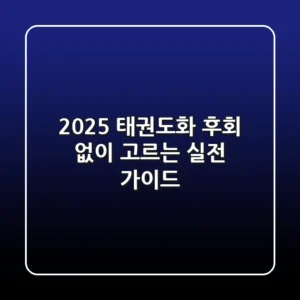 2025 태권도화, 후회 없이 고르는 실전 가이드