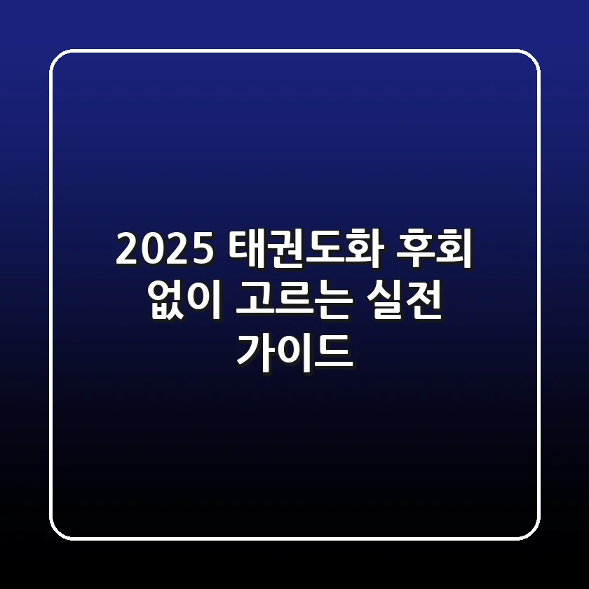2025 태권도화, 후회 없이 고르는 실전 가이드