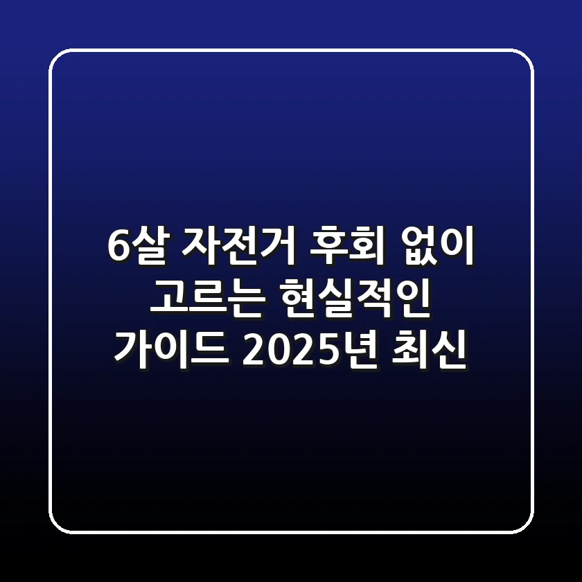 6살 자전거, 후회 없이 고르는 현실적인 가이드 (2025년 최신)