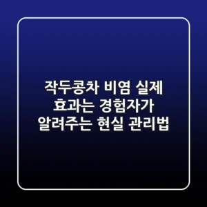 작두콩차 비염, 실제 효과는? 경험자가 알려주는 현실 관리법