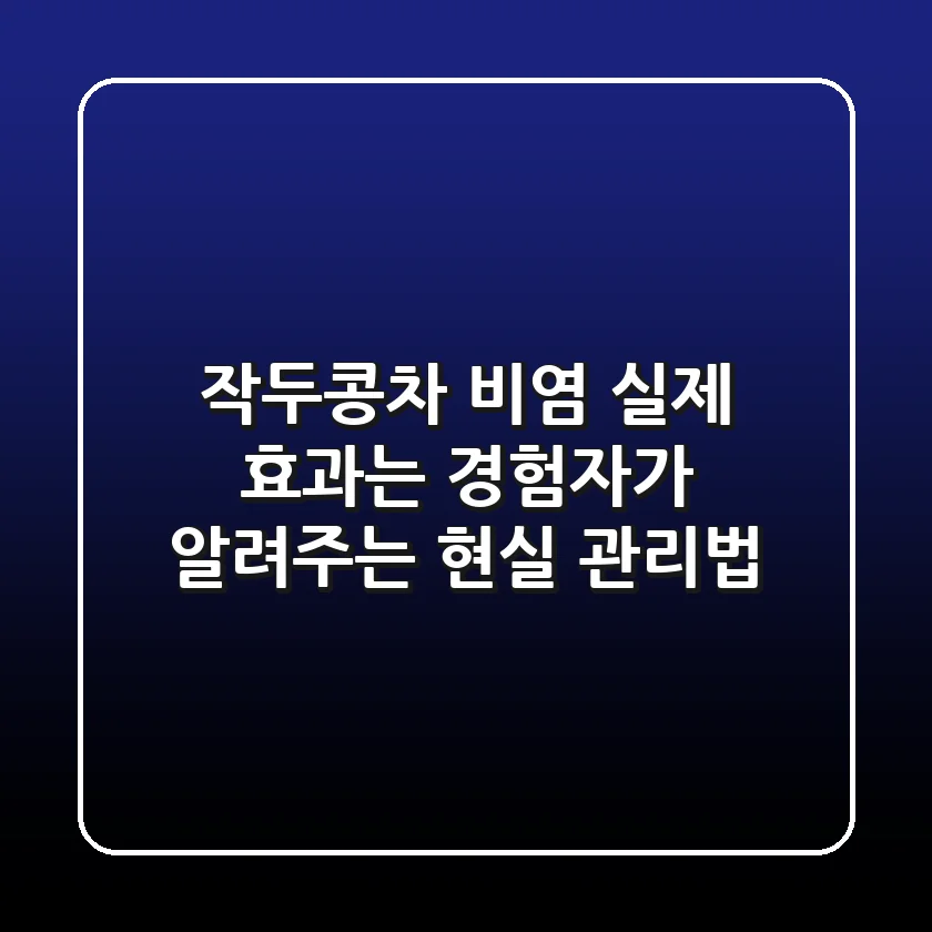 작두콩차 비염, 실제 효과는? 경험자가 알려주는 현실 관리법