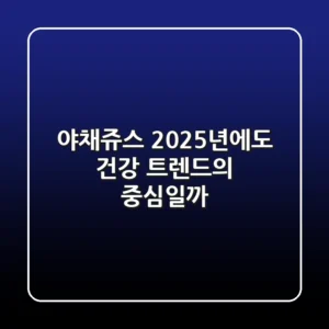 야채쥬스, 2025년에도 건강 트렌드의 중심일까?