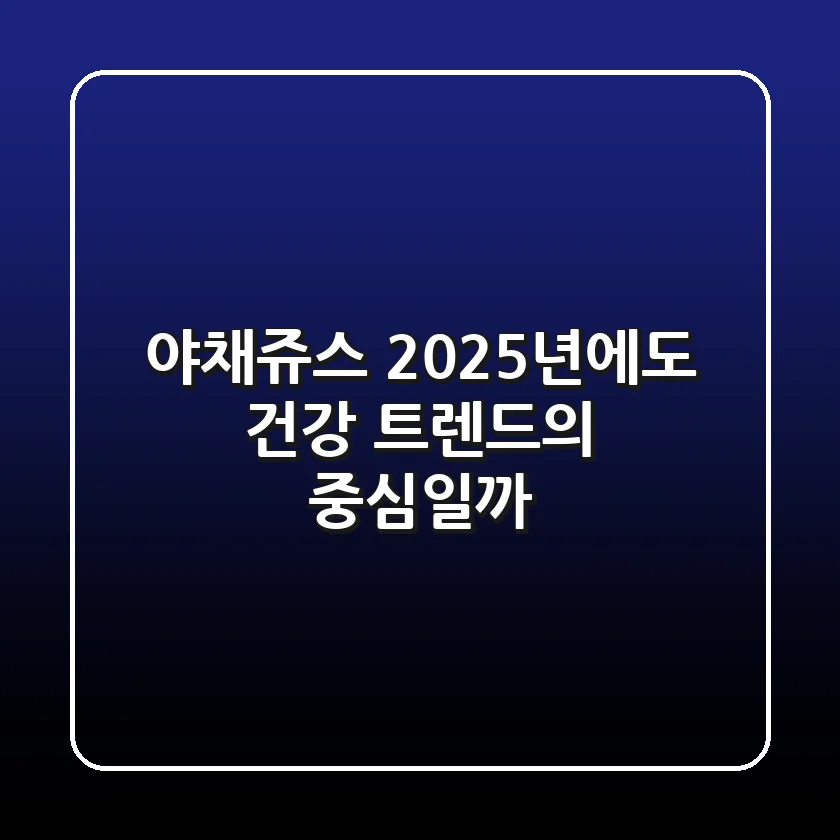 야채쥬스, 2025년에도 건강 트렌드의 중심일까?